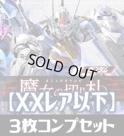 画像1: CB25  ガンダム 魔女の切り札 XXレア含む3枚コンプリートセット(XX/CX/X/M/R/C)[BS_CB25-C01]【CB25収録】