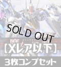 CB25  ガンダム 魔女の切り札 Xレア含む3枚コンプリートセット(CX/X/M/R/C)[BS_CB25-C02]【CB25収録】