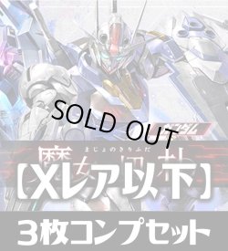 画像1: CB25  ガンダム 魔女の切り札 Xレア含む3枚コンプリートセット(CX/X/M/R/C)[BS_CB25-C02]【CB25収録】