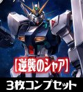 CB25  ガンダム 魔女の切り札 【逆襲のシャア】 契約Xレア含む3枚コンプリートセット(CX/X/M/R/C)[BS_CB25-C03]【CB25収録】