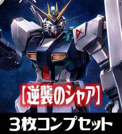 画像1: CB25  ガンダム 魔女の切り札 【逆襲のシャア】 契約Xレア含む3枚コンプリートセット(CX/X/M/R/C)[BS_CB25-C03]【CB25収録】