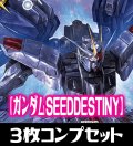 CB25  ガンダム 魔女の切り札【SEED DESTINY】 Mレア含む3枚コンプリートセット(M/R/C)[BS_CB25-C06]【CB25収録】