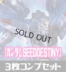画像1: CB25  ガンダム 魔女の切り札【SEED DESTINY】 Mレア含む3枚コンプリートセット(M/R/C)[BS_CB25-C06]【CB25収録】