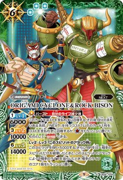 画像1: ORIGAMI CYCLONE＆ROCK BISON[BS_CB26-X04]【CB26収録】