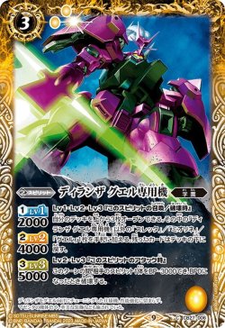 画像1: ディランザ グエル専用機[BS_CB27-006C]【CB27収録】