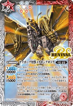 画像1: サイボーグ怪獣メカキングギドラ[BS_CB28-RV015_M]【CB28収録】
