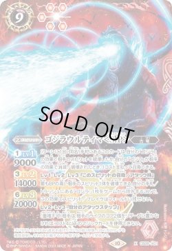 画像1: ゴジラウルティマ＜S.P＞[BS_CB28-X01]【CB28収録】