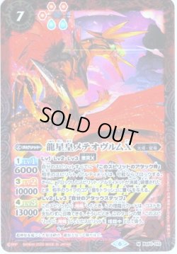 画像1: 龍星皇メテオヴルムX[BS50-010]【サーガブレイヴプレミアム神話BOX】