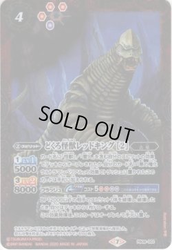 画像1: どくろ怪獣レッドキング ［2］[BS_PB08-003]【PB08収録】