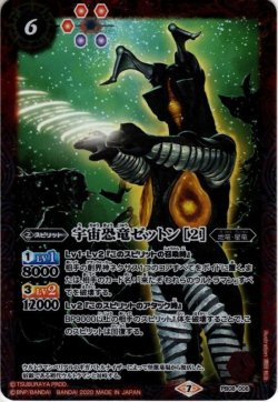 画像1: 宇宙恐竜ゼットン ［2］[BS_PB08-006]【PB08収録】