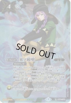 画像1: 零ノ障壁[BS_BS54-X09X]【PB21収録】