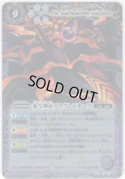 画像1: 蛇皇神帝アスクレピオーズ[BS13-X02X]【光導コンプリートBOX】