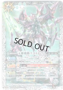 画像1: 天蠍機動スコルビウム[SD49-X02X]【光導コンプリートBOX】