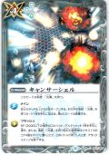 キャンサーシェル[SD49-007C]【光導コンプリートBOX】
