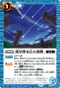 流星降る丘の遺跡[BS_PC01-001]【PC01収録】