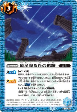 画像1: 流星降る丘の遺跡[BS_PC01-001]【PC01収録】