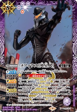 画像1: メフィラス［外星人］[BS_PC03-X01]【PC03収録】