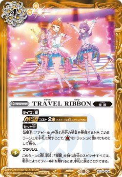 画像1: TRAVEL RIBBON[BS_PC09-005]【PC09収録】