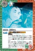 斎藤さん[BS_PC10-004]【PC10収録】