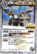 ★PR★ザン・トライ[BS_P21-10]
