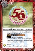 ★PR★仮面ライダー50thアニバーサリー[BS_P21-12]