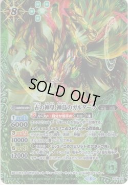 画像1: ★PR★古の神皇 神鳥のガルダーラ[BS_PX16-03]