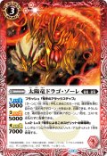 太陽竜ドラゴ・ゾーレ[BS_SD68-001_C]【SD68収録】