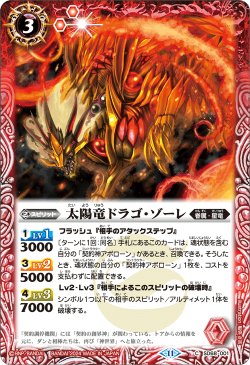 画像1: 太陽竜ドラゴ・ゾーレ[BS_SD68-001_C]【SD68収録】