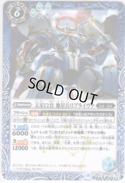 画像1: 天星12宮地星兵リブライヴァ[BS_BS47-071C]【SD49アイツのデッキ】