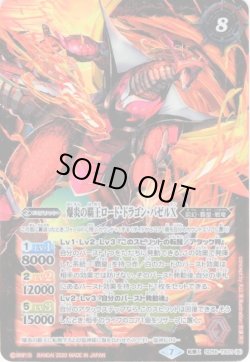 画像1: 英雄龍ロード・ドラゴンX/爆炎の覇王ロード・ドラゴン・バゼルX[BS_SD56-TX01]【SD56収録】