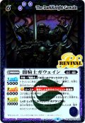 闇騎士ガウェイン[BS_SD59-RV004]【SD59収録】