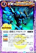 闇騎士ラモラック[BS_SD59-RV002]【SD59収録】