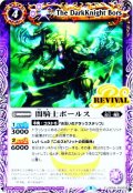 闇騎士ボールス[BS_SD59-RV003]【SD59収録】