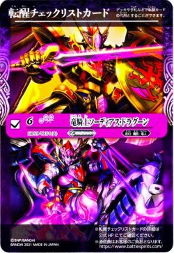 画像1: 転醒チェックリストカード竜騎士ソーディアス・ドラグーン[BS_SD59-CH03]【SD59収録】