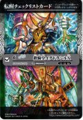 転醒チェックリストカード[BS_SD61-CH01]【SD61収録】