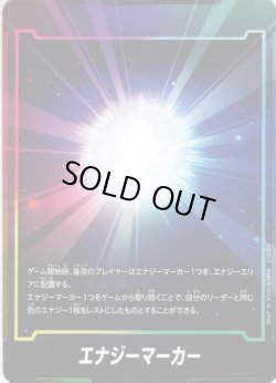 画像1: 【ホイル仕様】エナジーマーカー(FS09/10共通)[DBF_FS09・10]