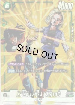 画像1: 【パラレル仕様】人造人間17号/人造人間18号[DBF_FB01-078_SR]