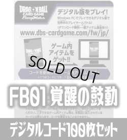 画像1: 【100枚セット】FB01 覚醒の鼓動デジタルコード(有効期限2025/02/25)[DBF_FB01]