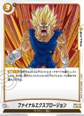 ファイナルエクスプロージョン[DBF_FB03-102_R]