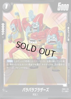 画像1: パラパラブラザーズ[DBF_FB03-123_UC]