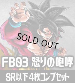 画像1: ●FB03 怒りの咆哮収録 SR・R・UC・C各4枚、L各1枚コンプセット[DBF_FB03_C01]