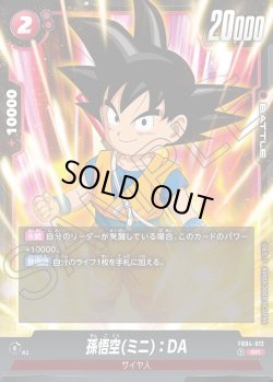 画像1: 孫悟空(ミニ)：DA[DBF_FB04-012_SR]