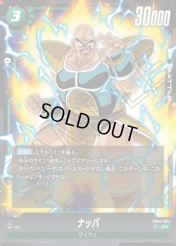画像1: ナッパ[DBF_FB04-064_SR]