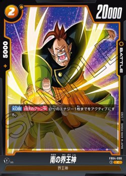 画像1: 南の界王神[DBF_FB04-098_C]