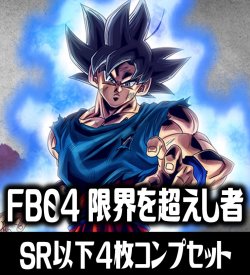 画像1: ●FB04 限界を超えし者収録 SR・R・UC・C各4枚、L各1枚コンプセット[DBF_FB04_C01]
