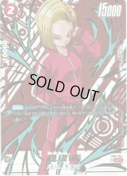 画像1: 【特別再録版】人造人間18号[DBF_FB01-014_UC]【FB05収録】