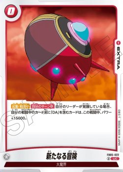 画像1: 新たなる冒険[DBF_FB05-022_UC]