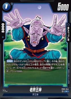 画像1: 老界王神[DBF_FB05-044_C]
