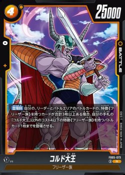 画像1: コルド大王[DBF_FB05-073_R]