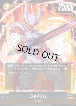 画像1: ジャネンバ[DBF_FB05-080_SR]